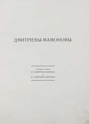 Дмитриевы-Мамоновы. [Родословная]. Сост. и издали А.И. Дмитриев-Мамонов и В.А. Дмитриев-Мамонов. [СПб.], [1912].